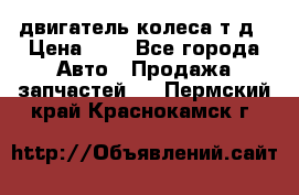 двигатель колеса т.д › Цена ­ 1 - Все города Авто » Продажа запчастей   . Пермский край,Краснокамск г.